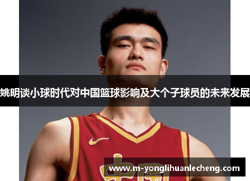 姚明谈小球时代对中国篮球影响及大个子球员的未来发展