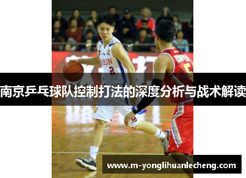 南京乒乓球队控制打法的深度分析与战术解读