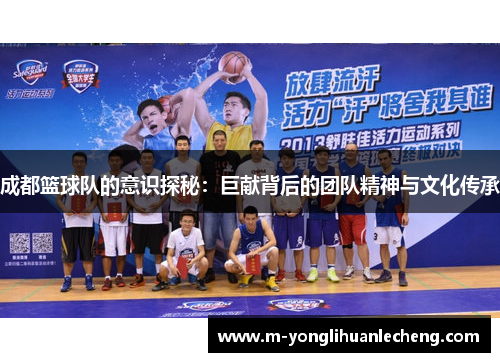 成都篮球队的意识探秘：巨献背后的团队精神与文化传承