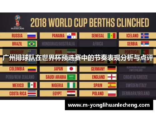 广州排球队在世界杯预选赛中的节奏表现分析与点评
