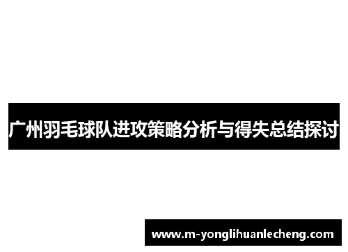 广州羽毛球队进攻策略分析与得失总结探讨