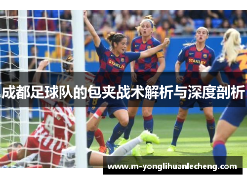 成都足球队的包夹战术解析与深度剖析