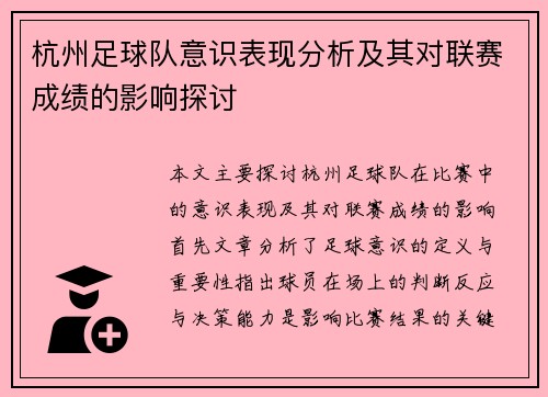 杭州足球队意识表现分析及其对联赛成绩的影响探讨