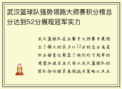 武汉篮球队强势领跑大师赛积分榜总分达到52分展现冠军实力