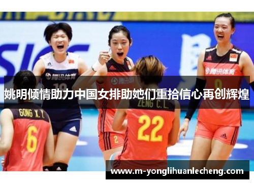 姚明倾情助力中国女排助她们重拾信心再创辉煌
