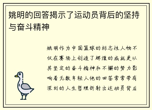 姚明的回答揭示了运动员背后的坚持与奋斗精神