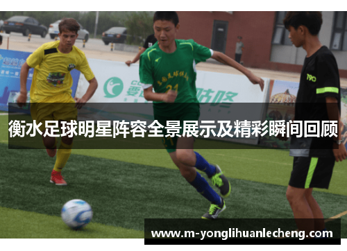 衡水足球明星阵容全景展示及精彩瞬间回顾