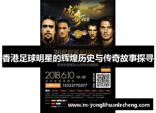 香港足球明星的辉煌历史与传奇故事探寻