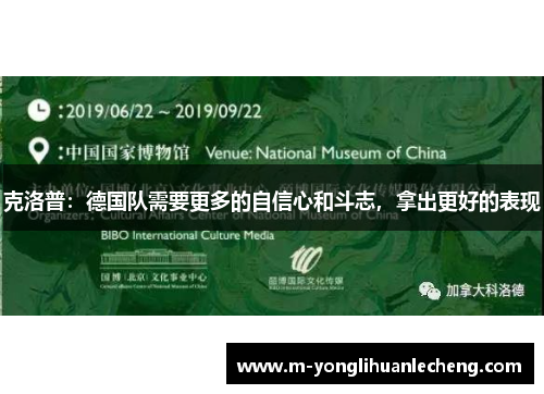 克洛普：德国队需要更多的自信心和斗志，拿出更好的表现