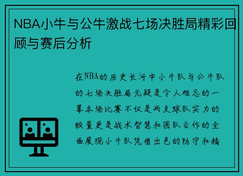 NBA小牛与公牛激战七场决胜局精彩回顾与赛后分析
