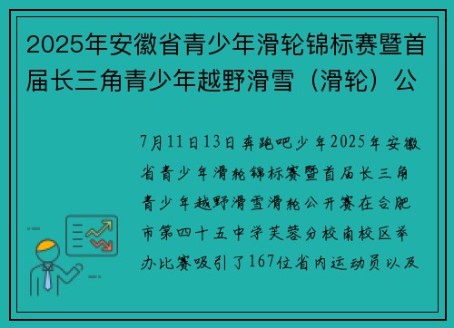 2025年安徽省青少年滑轮锦标赛暨首届长三角青少年越野滑雪（滑轮）公开赛举行