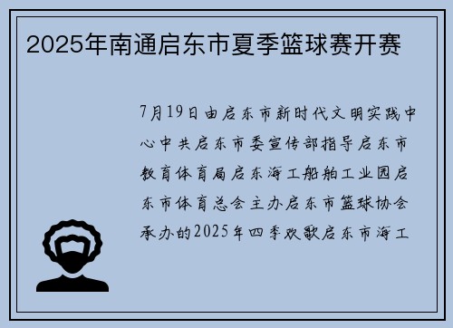 2025年南通启东市夏季篮球赛开赛