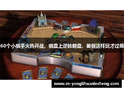 60个小棋手火热开战，棋盘上逆转翻盘，暑假这样玩才过瘾