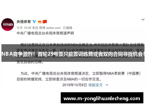NBA竞争激烈！首轮29号签只能签训练营或者双向合同寻找机会！