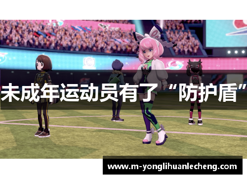 未成年运动员有了“防护盾”