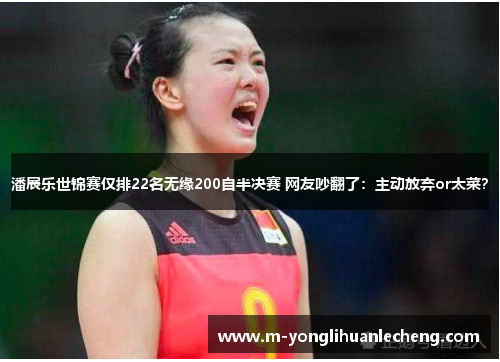 潘展乐世锦赛仅排22名无缘200自半决赛 网友吵翻了：主动放弃or太菜？