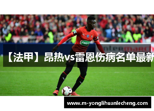 【法甲】昂热vs雷恩伤病名单最新