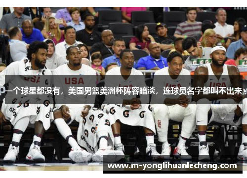 一个球星都没有，美国男篮美洲杯阵容暗淡，连球员名字都叫不出来