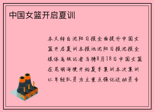 中国女篮开启夏训