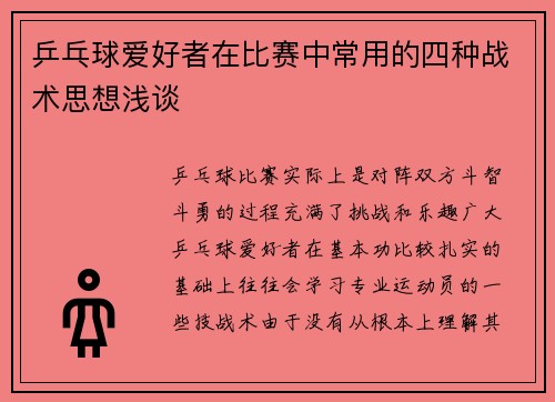 乒乓球爱好者在比赛中常用的四种战术思想浅谈