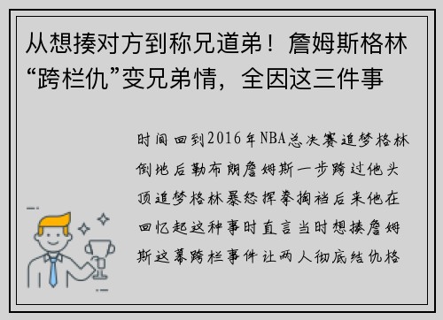 从想揍对方到称兄道弟！詹姆斯格林“跨栏仇”变兄弟情，全因这三件事！