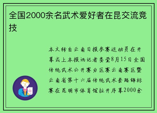 全国2000余名武术爱好者在昆交流竞技