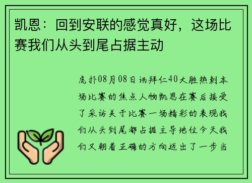 凯恩：回到安联的感觉真好，这场比赛我们从头到尾占据主动