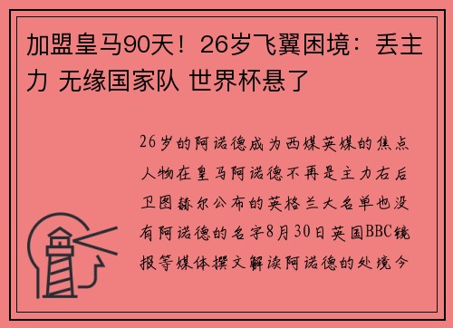 加盟皇马90天！26岁飞翼困境：丢主力 无缘国家队 世界杯悬了