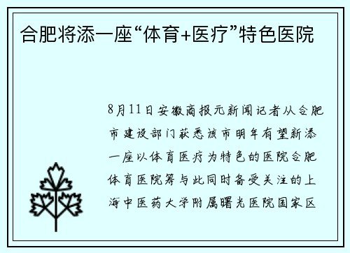 合肥将添一座“体育+医疗”特色医院