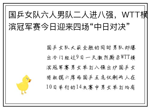国乒女队六人男队二人进八强，WTT横滨冠军赛今日迎来四场“中日对决”