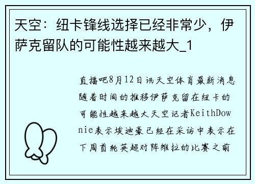 天空：纽卡锋线选择已经非常少，伊萨克留队的可能性越来越大_1