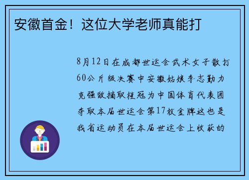 安徽首金！这位大学老师真能打