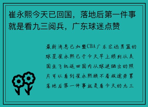 崔永熙今天已回国，落地后第一件事就是看九三阅兵，广东球迷点赞