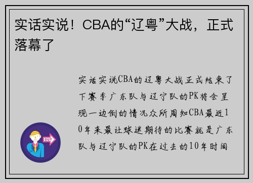 实话实说！CBA的“辽粤”大战，正式落幕了