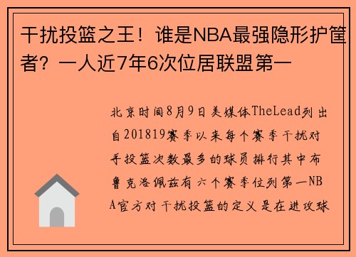 干扰投篮之王！谁是NBA最强隐形护筐者？一人近7年6次位居联盟第一