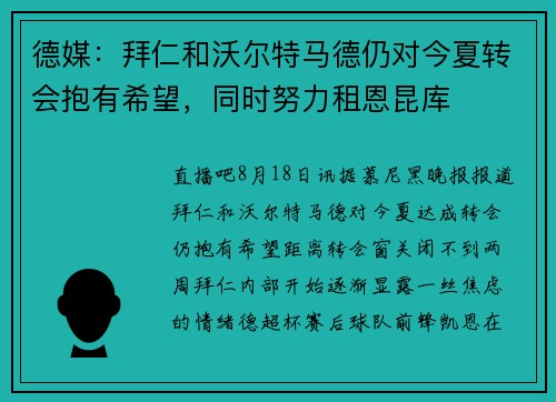 德媒：拜仁和沃尔特马德仍对今夏转会抱有希望，同时努力租恩昆库