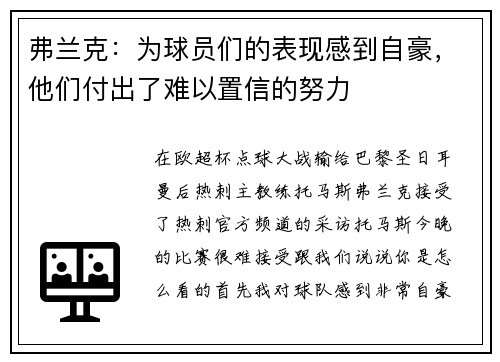 弗兰克：为球员们的表现感到自豪，他们付出了难以置信的努力