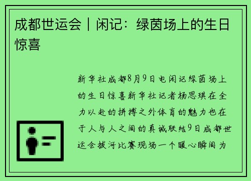 成都世运会｜闲记：绿茵场上的生日惊喜