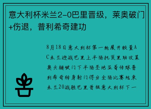 意大利杯米兰2-0巴里晋级，莱奥破门+伤退，普利希奇建功