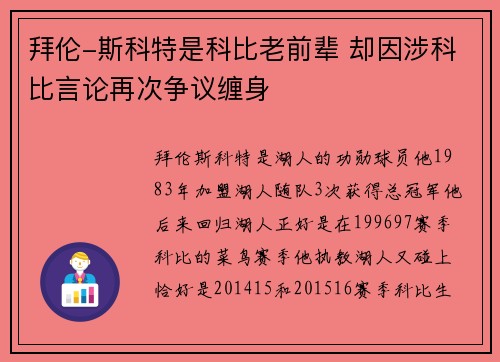 拜伦-斯科特是科比老前辈 却因涉科比言论再次争议缠身