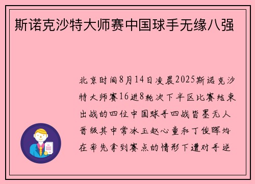 斯诺克沙特大师赛中国球手无缘八强