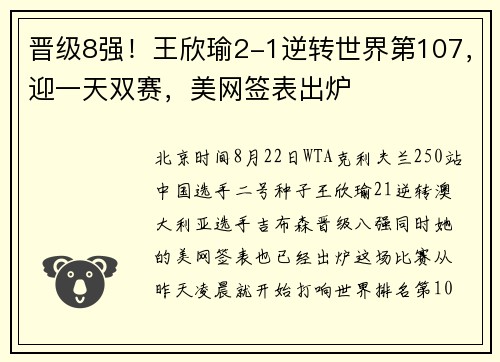 晋级8强！王欣瑜2-1逆转世界第107，迎一天双赛，美网签表出炉
