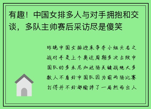 有趣！中国女排多人与对手拥抱和交谈，多队主帅赛后采访尽是傻笑