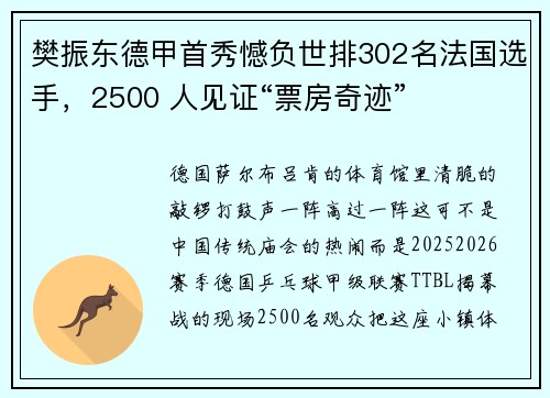 樊振东德甲首秀憾负世排302名法国选手，2500 人见证“票房奇迹”