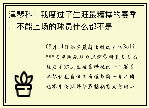 津琴科：我度过了生涯最糟糕的赛季，不能上场的球员什么都不是
