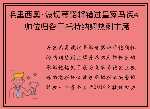 毛里西奥·波切蒂诺将错过皇家马德里帅位归咎于托特纳姆热刺主席