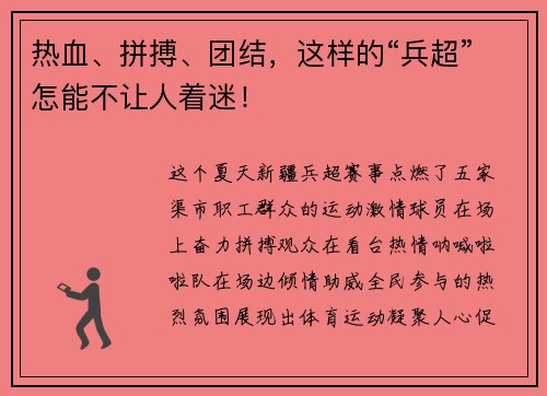 热血、拼搏、团结，这样的“兵超”怎能不让人着迷！