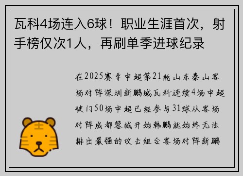 瓦科4场连入6球！职业生涯首次，射手榜仅次1人，再刷单季进球纪录