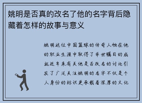 姚明是否真的改名了他的名字背后隐藏着怎样的故事与意义