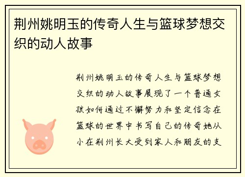 荆州姚明玉的传奇人生与篮球梦想交织的动人故事